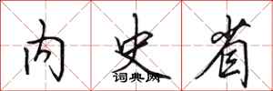 田英章内史省行书怎么写