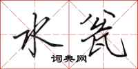 田英章水瓮行书怎么写