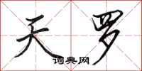 田英章天罗行书怎么写