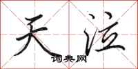 田英章天泣行书怎么写