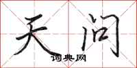 田英章天问行书怎么写