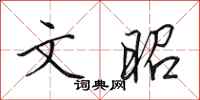 田英章文昭行书怎么写