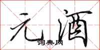 田英章元酒行书怎么写