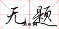 田英章无题行书怎么写