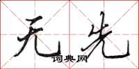 田英章无先行书怎么写