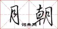田英章月朝行书怎么写