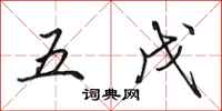 田英章五戊行书怎么写