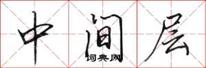 田英章中间层行书怎么写