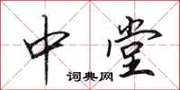 田英章中堂行书怎么写