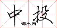 田英章中投行书怎么写