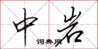 田英章中岩行书怎么写