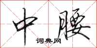 田英章中腰行书怎么写