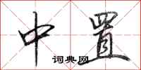 田英章中置行书怎么写