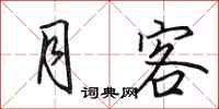 田英章月客行书怎么写