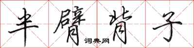 田英章半臂背子行书怎么写