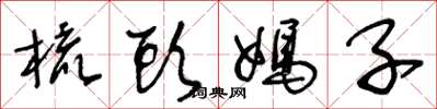 王冬龄梳头妈子草书怎么写