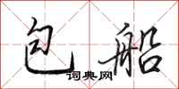 田英章包船行书怎么写