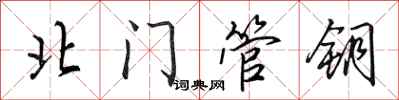 田英章北门管钥行书怎么写
