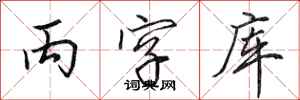 田英章丙字库行书怎么写