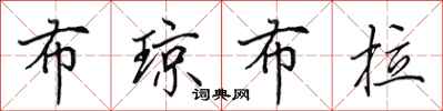 田英章布琼布拉行书怎么写