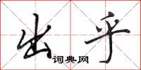 田英章出乎行书怎么写