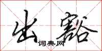 田英章出豁行书怎么写