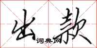 田英章出款行书怎么写