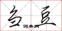 田英章刍豆行书怎么写