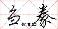 田英章刍豢行书怎么写