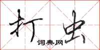 田英章打虫行书怎么写