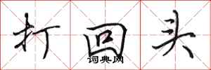 田英章打回头行书怎么写