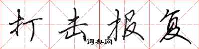 田英章打击报复行书怎么写