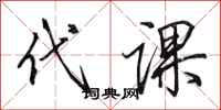 田英章代课行书怎么写