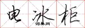 田英章电冰柜行书怎么写