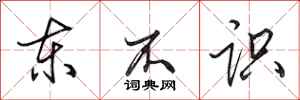 田英章东不识行书怎么写
