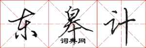 田英章东皋计行书怎么写