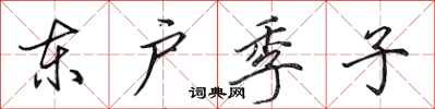田英章东户季子行书怎么写