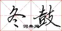 田英章冬鼓行书怎么写