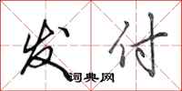 田英章发付行书怎么写