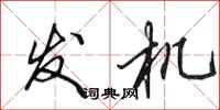 田英章发机行书怎么写