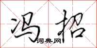 田英章冯招行书怎么写