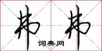 田英章弗弗行书怎么写