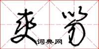 王冬龄爽笏草书怎么写