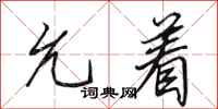 田英章允着行书怎么写