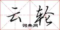 田英章云轮行书怎么写