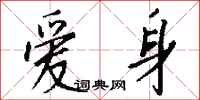 钱沛云爱身行书怎么写