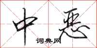 田英章中恶行书怎么写