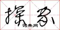 王冬龄探家草书怎么写