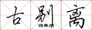 田英章古别离行书怎么写