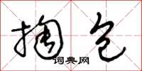 王冬龄掏包草书怎么写